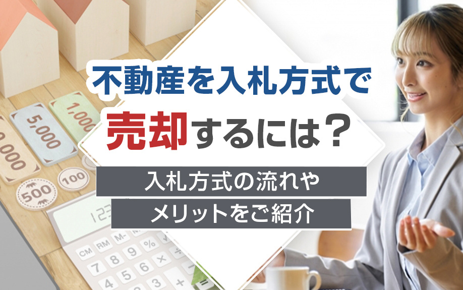 不動産を入札方式で売却するには？入札方式の流れやメリットをご紹介の画像