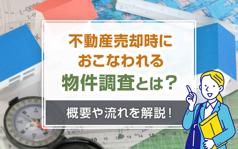 不動産売却時におこなわれる物件調査とは？概要や流れを解説！の画像