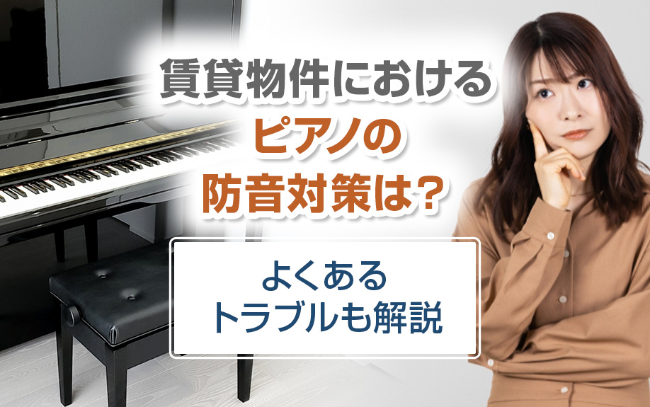 賃貸物件におけるピアノの防音対策は？よくあるトラブルも解説の画像
