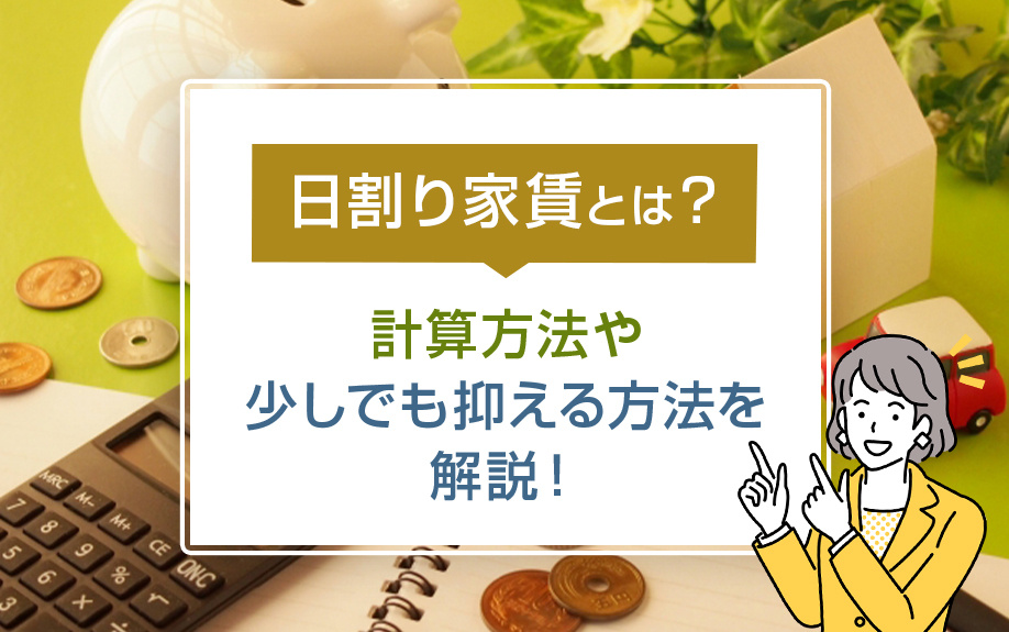 日割り家賃とは？計算方法や少しでも抑える方法を解説！の画像