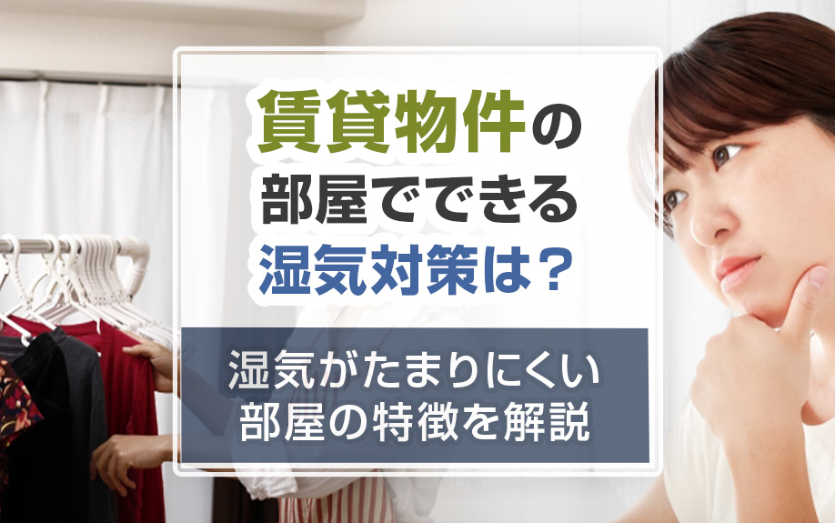 賃貸物件の部屋でできる湿気対策は？湿気がたまりにくい部屋の特徴を解説の画像