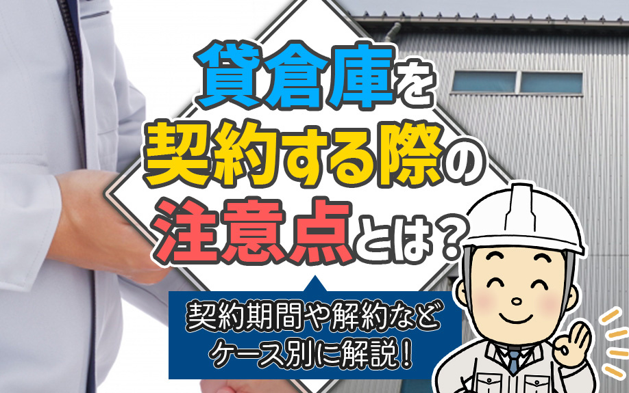 貸倉庫を契約する際の注意点とは？契約期間や解約などケース別に解説！