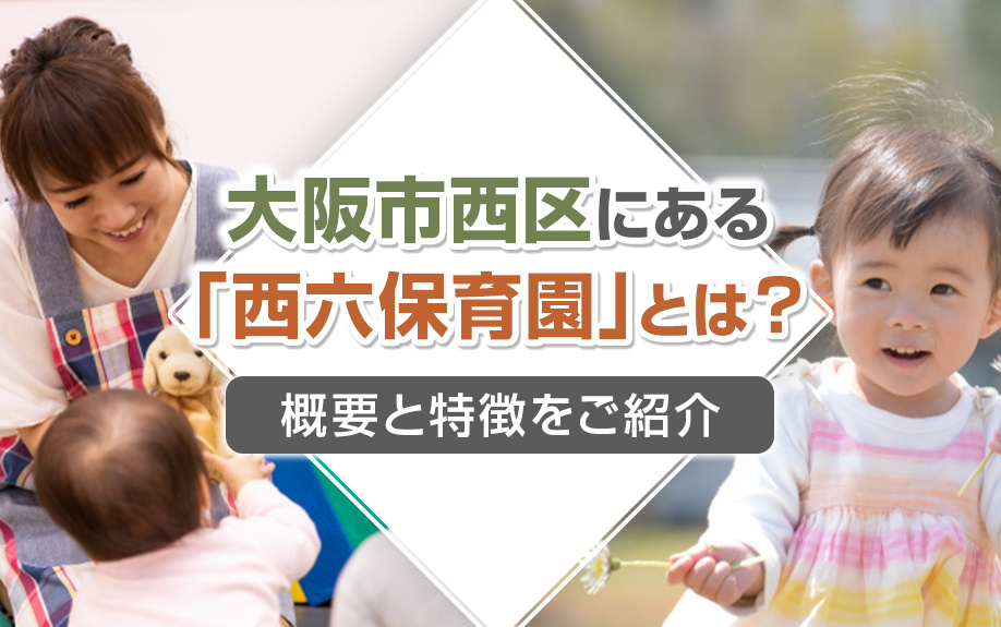 大阪市西区にある「西六保育園」とは？概要と特徴をご紹介の画像