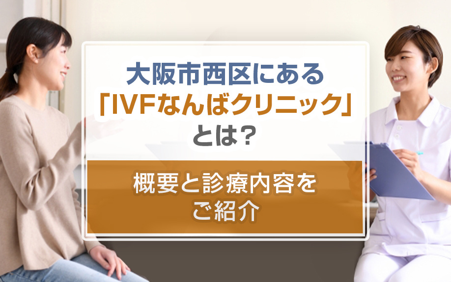 大阪市西区にある「IVFなんばクリニック」とは？概要と診療内容をご紹介の画像