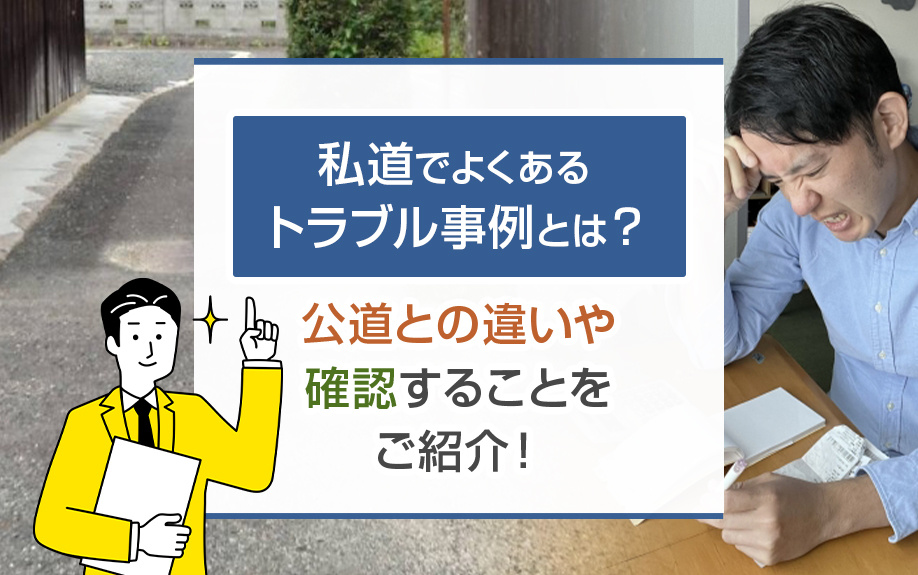 私道でよくあるトラブル事例とは？公道との違いや確認することをご紹介！