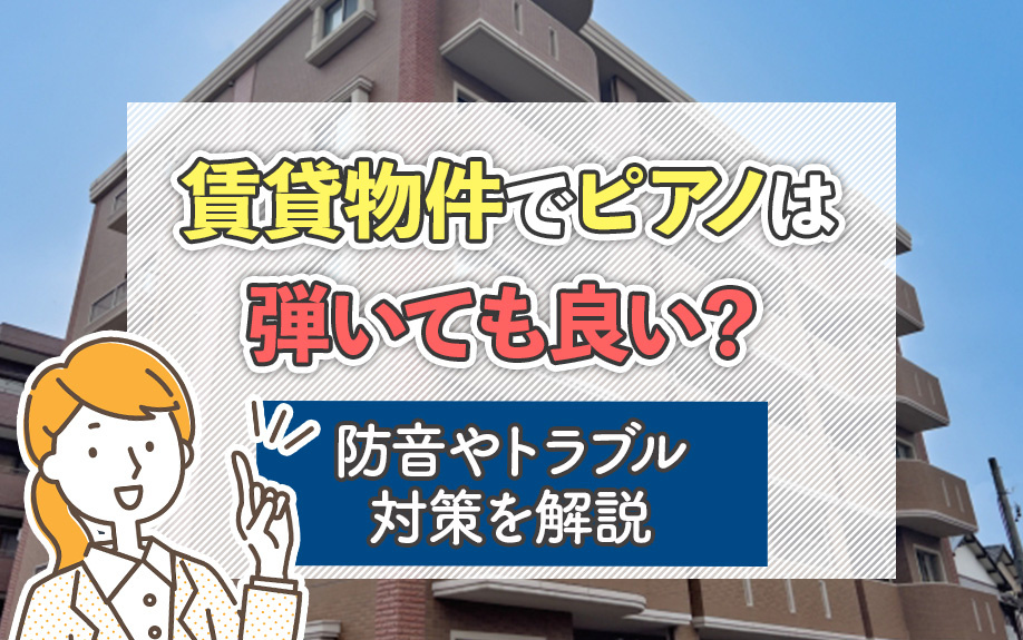 賃貸物件でピアノは弾いても良い？防音やトラブル対策を解説