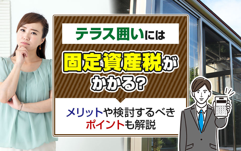 テラス囲いに固定資産税はかかる？課税される3条件・かからないケース・申告手続きを解説の画像