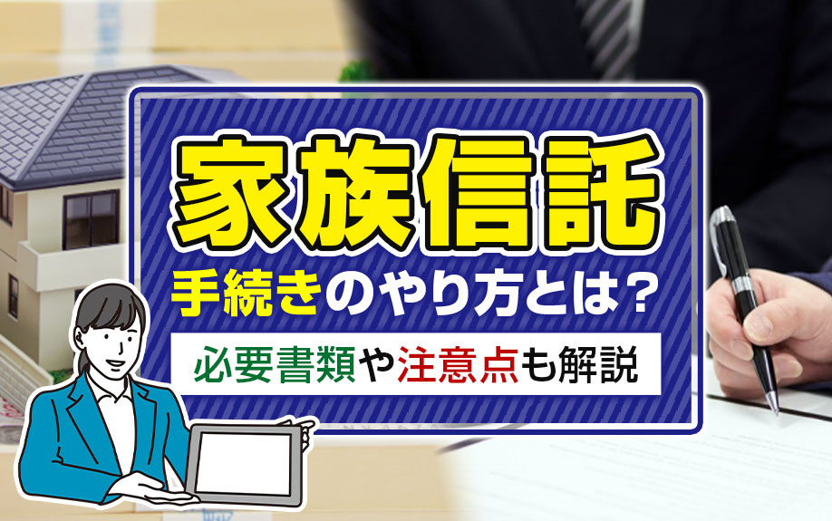 家族信託の手続きのやり方とは？必要書類や注意点も解説