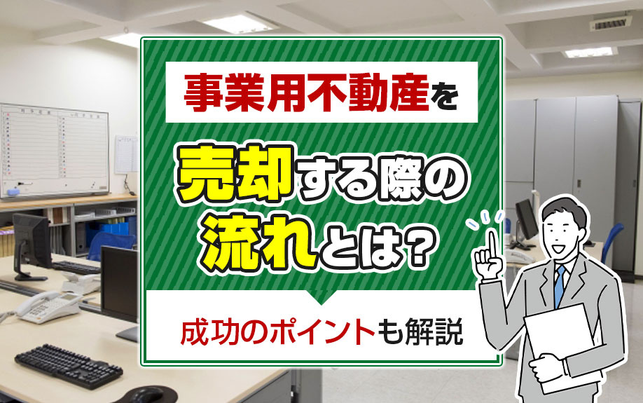 事業用不動産を売却する際の流れとは？成功のポイントも解説