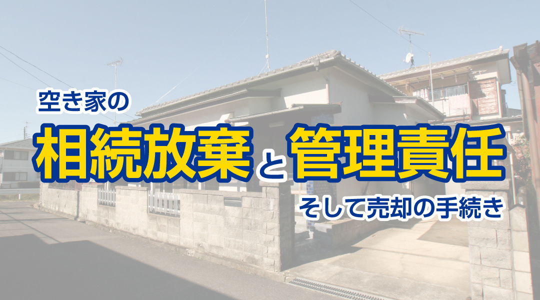 空き家の相続放棄と管理責任、そして売却の手続きの画像