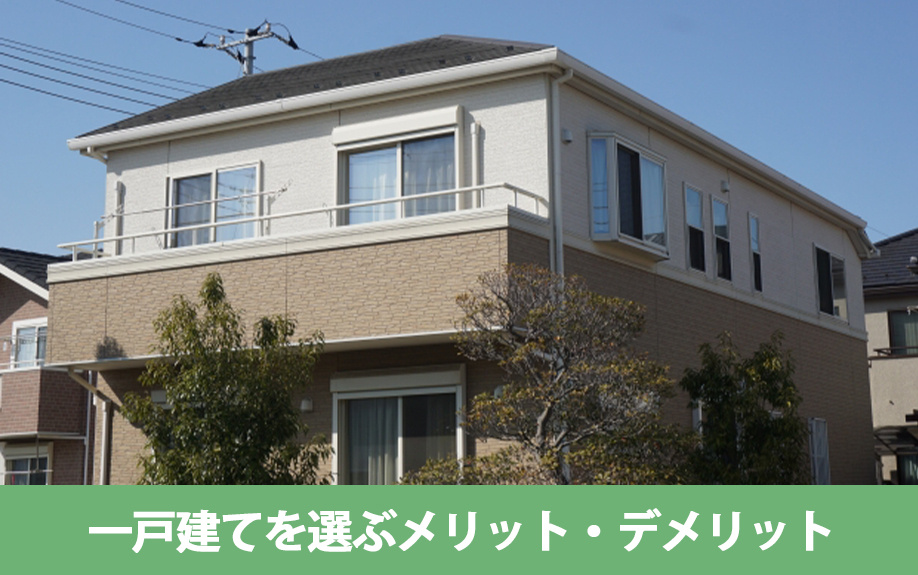 老後の住まいは？一戸建てとマンションのメリット・デメリットを解説の画像