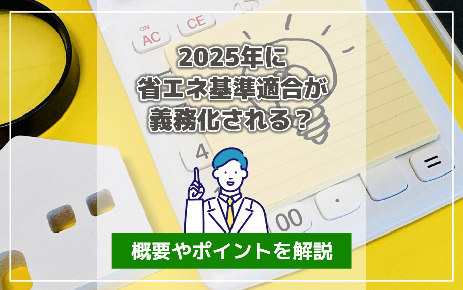 2025年に省エネ基準適合が義務化される？概要やポイントを解説の画像