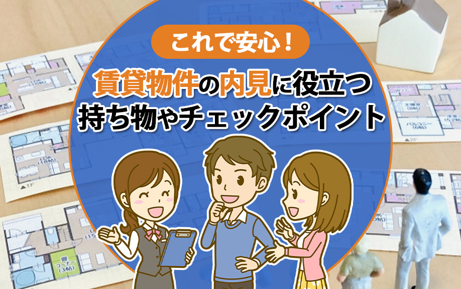 これで安心！賃貸物件の内見に役立つ持ち物やチェックポイント