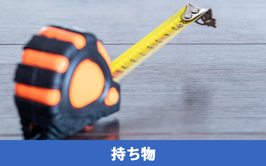 そもそも内見とは？賃貸物件の内見時に役立つ持ち物や服装