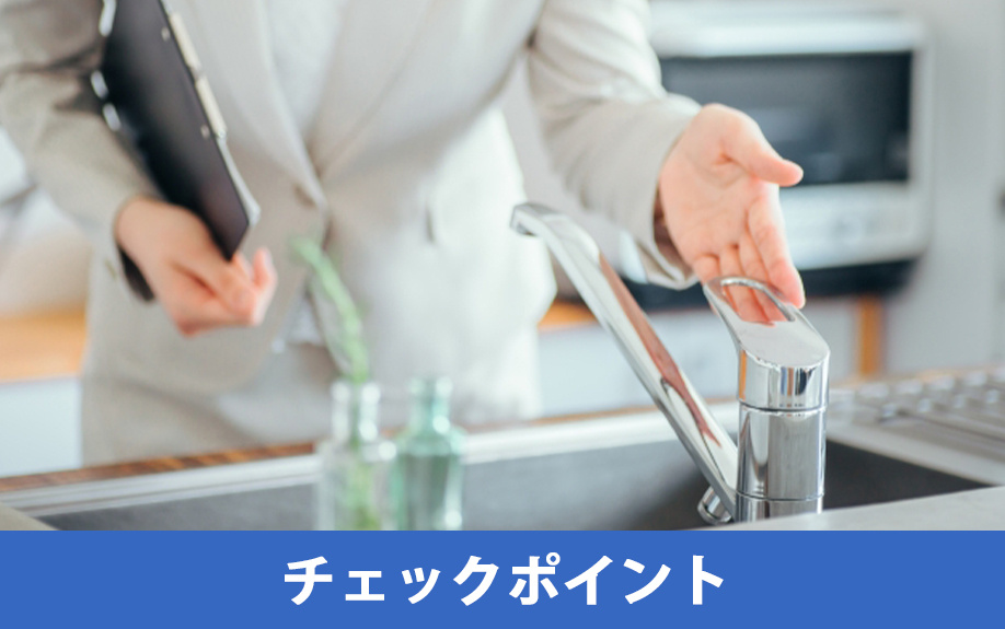 賃貸物件の内見時に確認すべき！チェックポイント