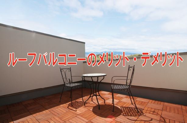 ルーフバルコニーのメリット・デメリット【高崎不動産情報ライブラリー】の画像