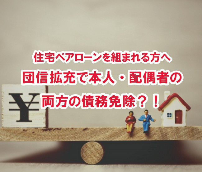 住宅ペアローンを組まれる方へ　団信拡充で本人・配偶者の両方の債務免除？！【高崎不動産情報ライブラリー】の画像