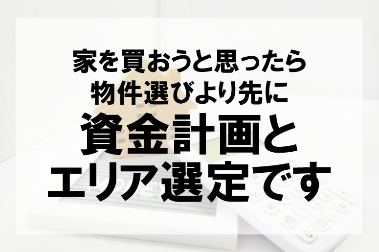 家を買おうと思ったら物件選びより先に資金計画とエリア選定です【高崎不動産情報ライブラリー】の画像