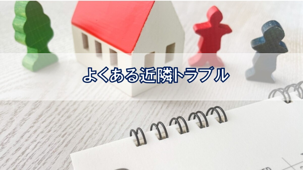 よくある近隣トラブル【高崎不動産情報ライブラリー】の画像