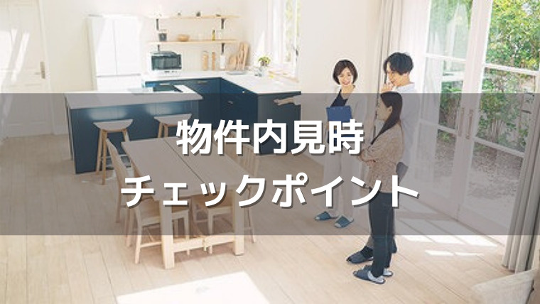 内見でのチェックポイントとは？持ち物や流れについても解説の画像