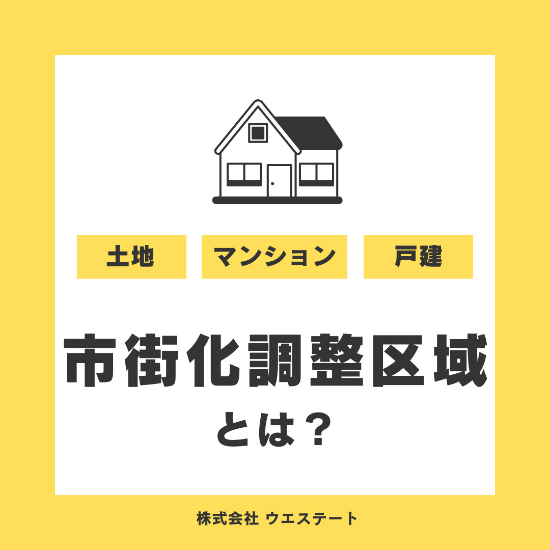 【市街化調整区域】とは？売却は可能なのか？！名古屋空き家・相続不動産売却センターが解説！の画像