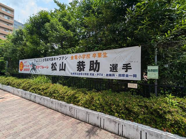 台東区立金竜小学校卒業生　パリオリンピック代表の画像