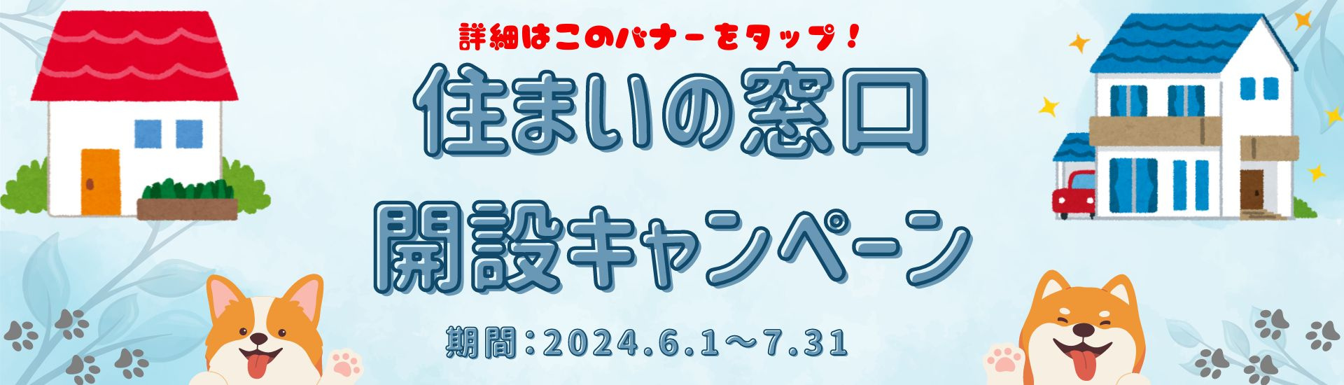 ☆住まいの窓口開設キャンペーン☆期間延長決定！！の画像