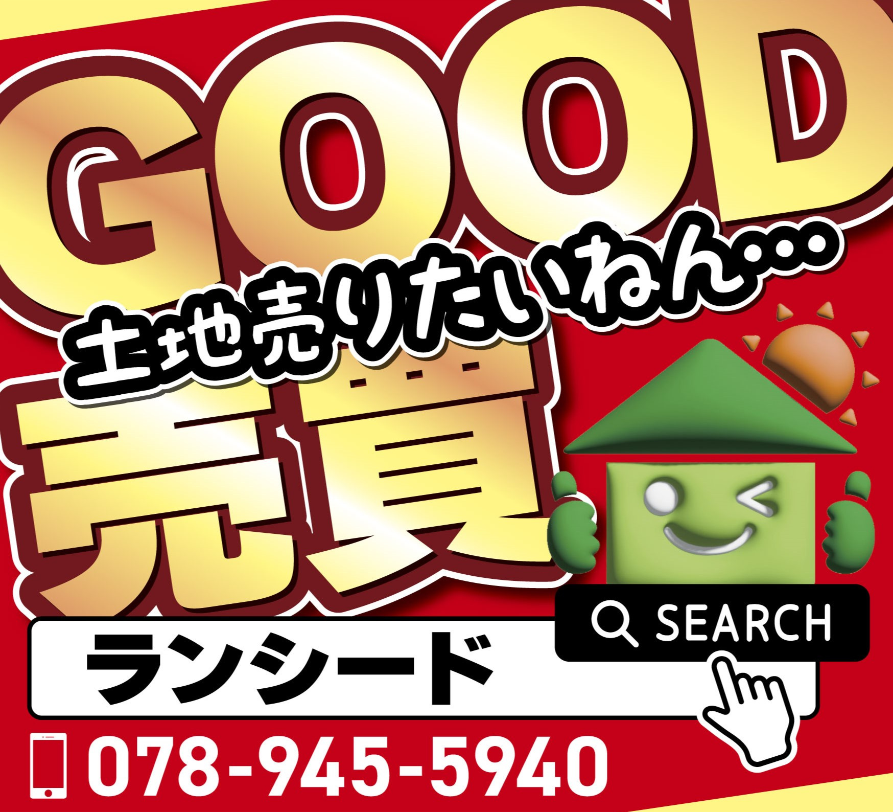 買取と仲介の画像