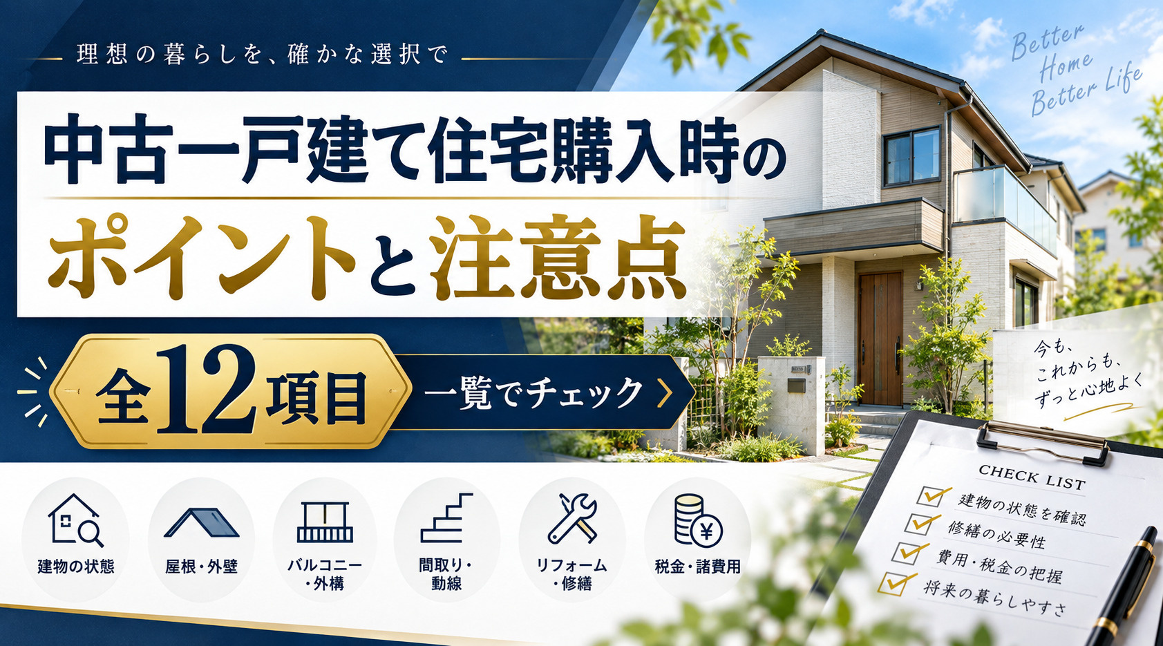 【中古一戸建て住宅購入時のポイントと注意点】全12項目を一覧に纏めました。の画像