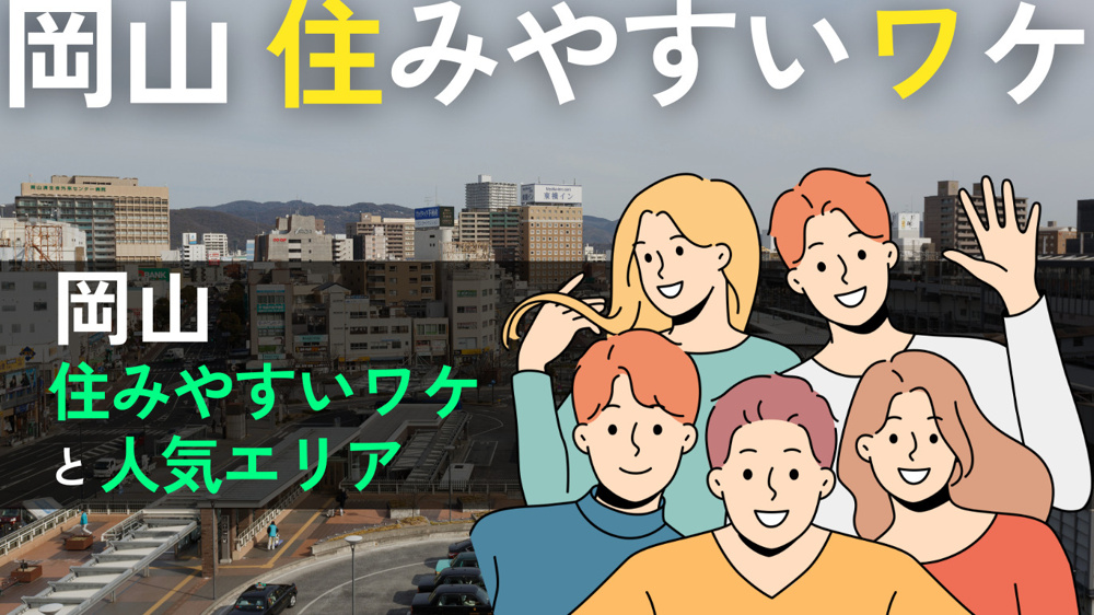 岡山市は住みやすい？人気エリアの特徴や賃貸探しのポイントを解説の画像