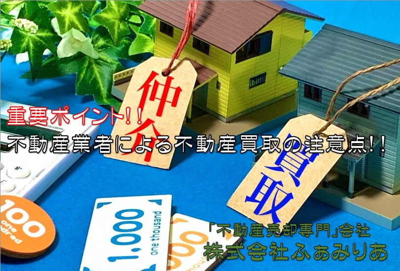 実務編63　不動産会社による不動産買取の場合の注意点！！の画像