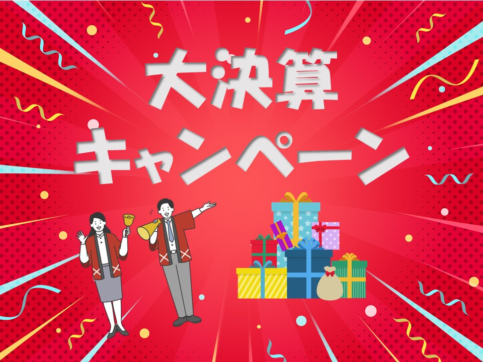 ◆◇大決算キャンペーンを実施します◇◆の画像