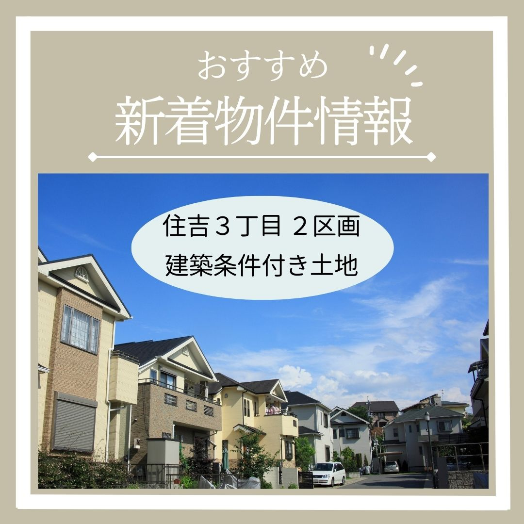 おすすめ新着物件情報の画像