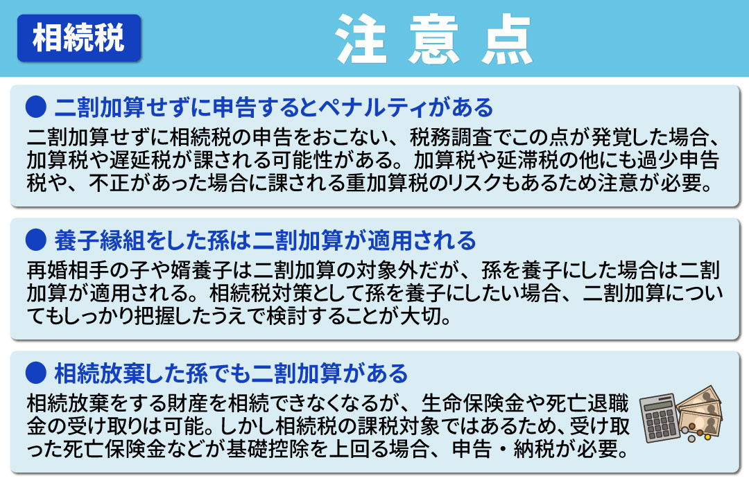 相続税の二割加算に関する注意点とは？