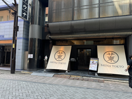 代表村上のブログ『サウナ東京』の画像