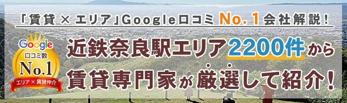 賃貸専門家が近鉄奈良駅エリアオススメ賃貸物件抜粋。人気条件検索から近鉄奈良駅の賃貸物件(賃貸マンション・アパート)検索