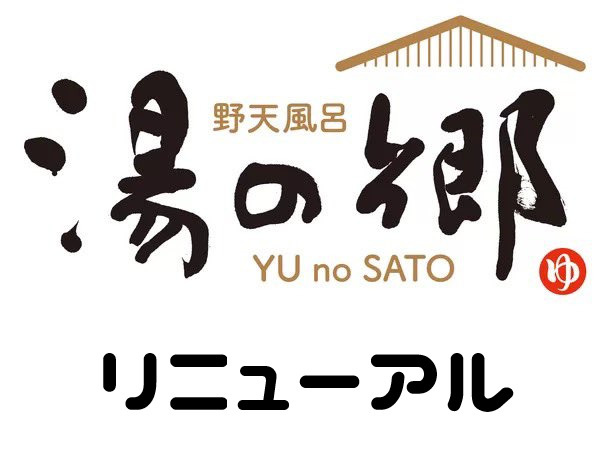 ６月２８日：野天風呂”湯の郷”リニューアルの画像