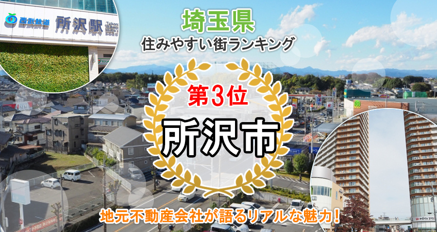 【所沢市の住みやすさ】地元不動産会社が語るリアルな魅力！の画像