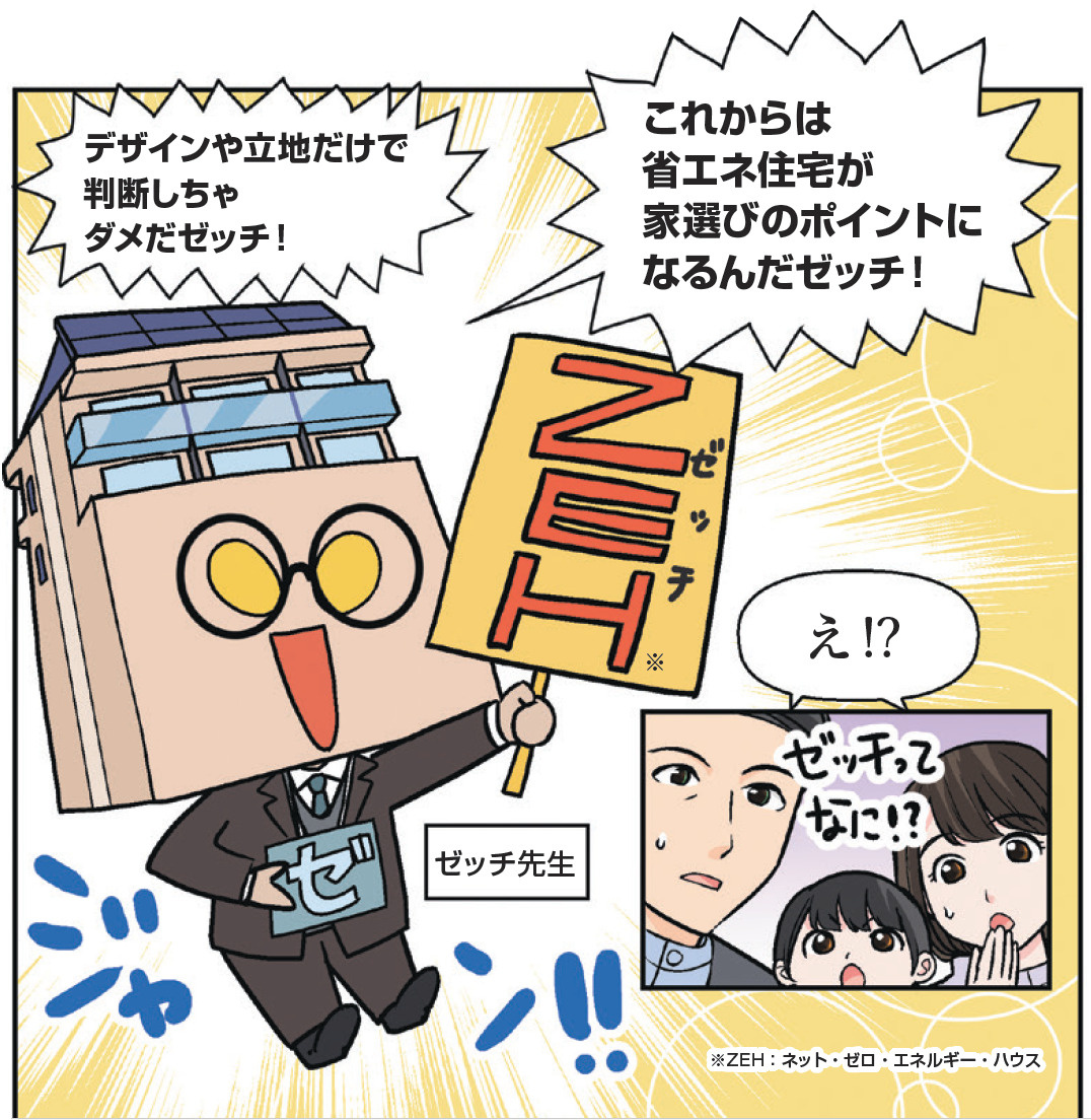 これからの家選びはZEH