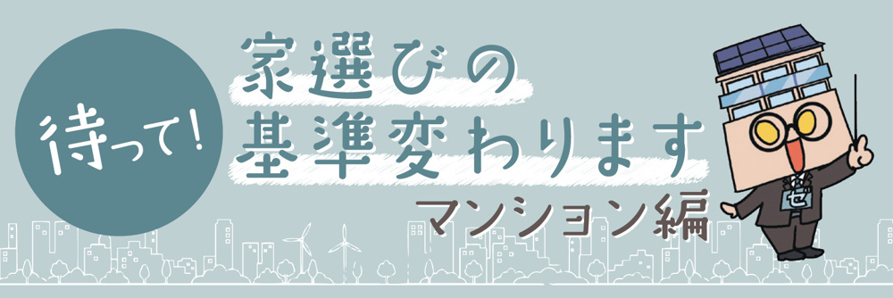 中古マンションの見学時に見ておきたいポイントと注意点⑤ZEH水準省エネ住宅適合リノベマンションのポイントと注意点の画像