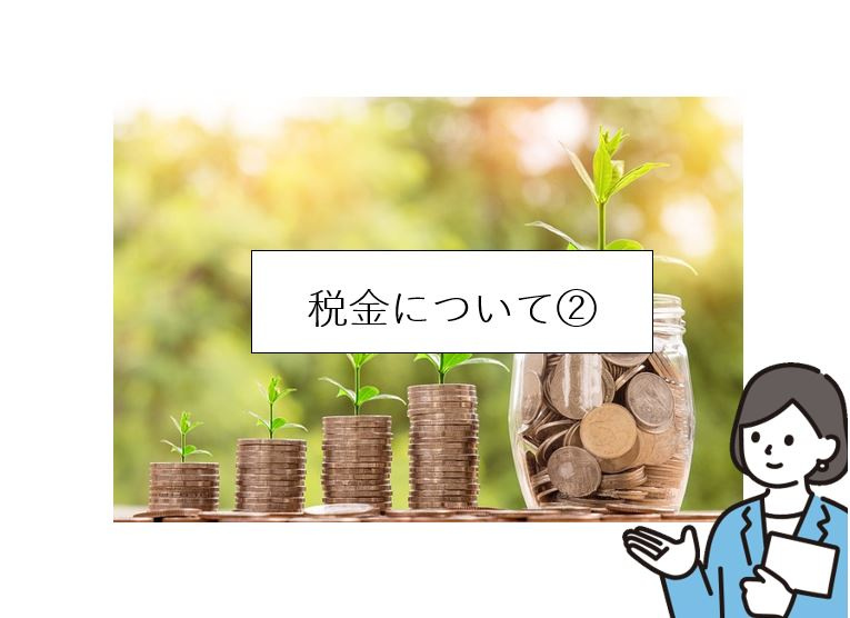 【2024年】税金について②の画像