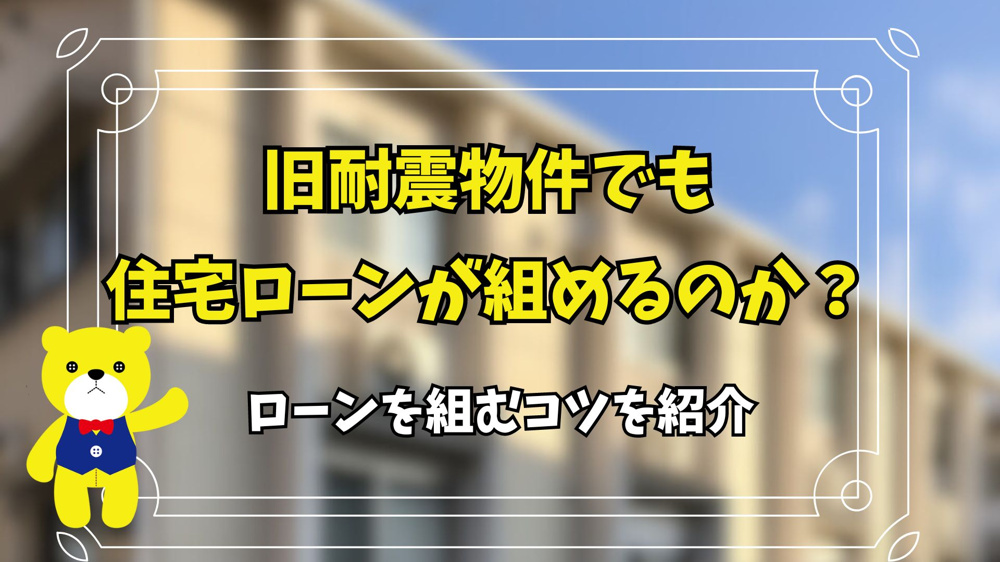旧耐震物件でも住宅ローンが組めるのか？ローンを組むコツを紹介の画像
