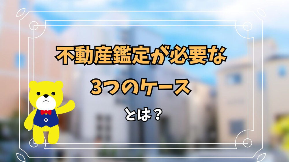 不動産鑑定が必要な3つのケースとは？の画像