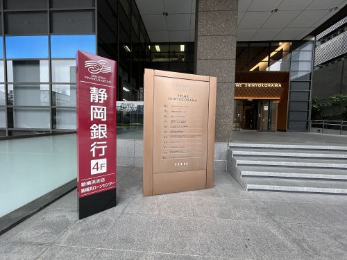 静岡銀行新横浜支店に住宅ローン相談に行ってきました！の画像