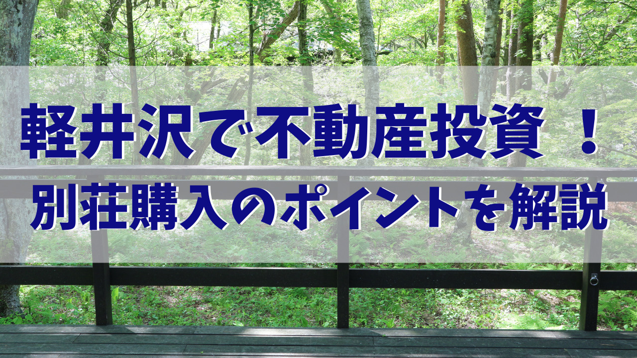 軽井沢で不動産投資! 別荘購入のポイントを解説の画像