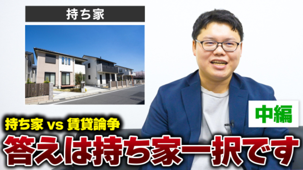 【中編】持ち家vs賃貸！：どう考えても持ち家を買うべき!?の画像