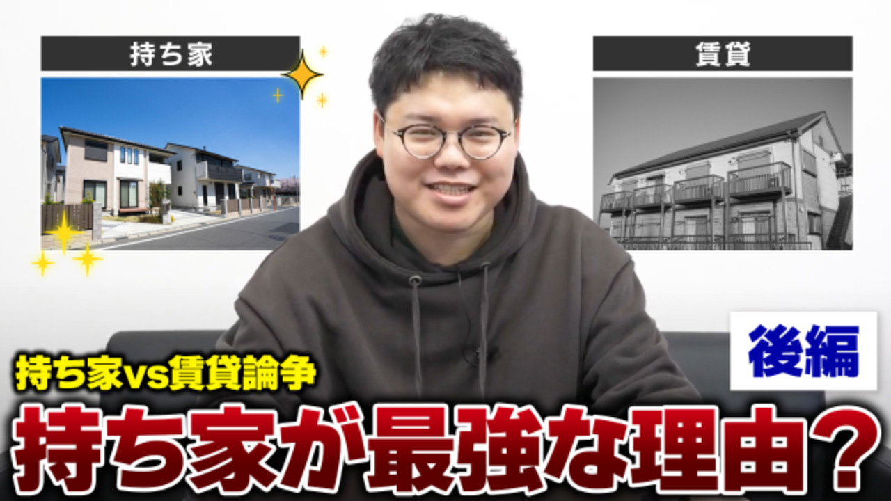 【後編】持ち家vs賃貸！：老後生活で安心なのは持ち家だとプロが断言しますの画像