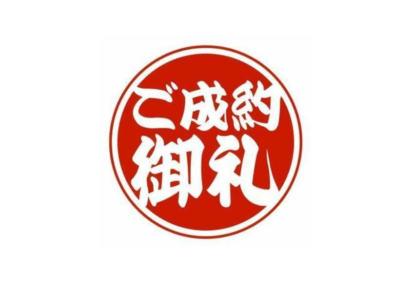 ジェームス山ヒルズ弐番館　成約致しました！　2024年6月29日(土)の画像
