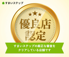 すまいステップ優良店認定の画像