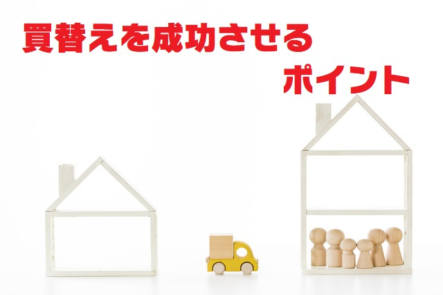 不動産Q&A【買替えを成功させるポイント】の画像